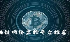 2023年最佳区块链网络监控平台推荐：安全与效率