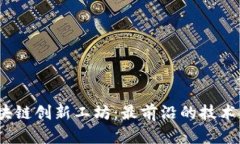 2023年区块链创新工坊：最前沿的技术与应用探秘
