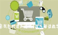 TP钱包观察钱包对方知道吗？深入解读数字资产隐