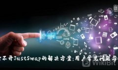 TP钱包打不开JustSwap的解决方案：用户常见问题与