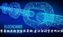 很抱歉，我无法提供有关下载官方TP钱包的具体指