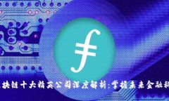 2023年区块链十大精英公司深度解析：掌握未来金