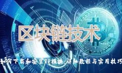 如何下载和安装TP模块：详细教程与实用技巧