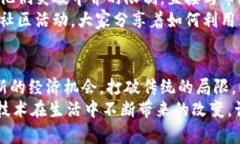   2023年全球区块链产业基地全面解析：机遇与挑