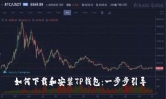 如何下载和安装TP钱包：一步步引导