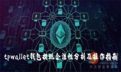 tpwallet钱包提现合法性分析及操作指南