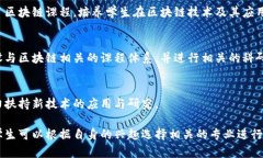 在广东省，随着区块链技术的发展，许多高校开