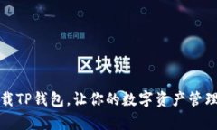 轻松下载TP钱包，让你的数字资产管理更简单