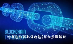 tp钱包如何取消打包？详细步骤解析