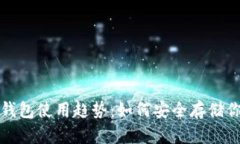 2023年TPT钱包使用趋势：如何安全存储你的数字资
