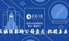 2023年迪拜区块链招聘公司盘点：把握未来科技就
