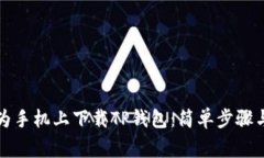 如何在华为手机上下载TP钱包：简单步骤与注意事