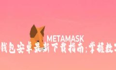 2023年TP钱包安卓最新下载指南：掌握数字货币管