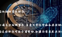 关于中国的区块链副理事长，可能涉及不同组织