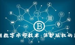 区块链数字水印技术：保护版权的新趋势