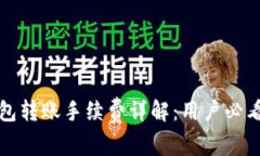 TP钱包转账手续费详解：用户必看指南