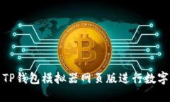 如何使用TP钱包模拟器网页版进行数字资产管理