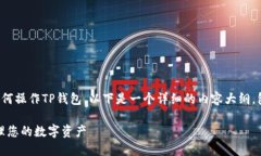 为了帮助你更好地了解如何操作TP钱包，以下是一