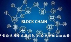 如何下载和使用中本聪钱包TP：安全管理你的比特