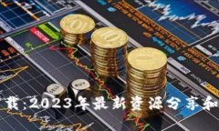 TP社区下载：2023年最新资源分享和使用指南
