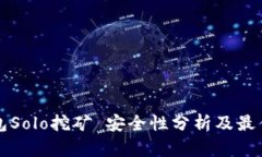 TP钱包Solo挖矿 安全性分析及最佳实践