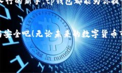    tp钱包交易所1.3.4下载：便捷安全的数字资产管