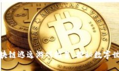 近年火爆的区块链逃逸游戏推荐，探秘数字世界