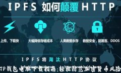 TP钱包电脑下载指南：轻松防范加密货币风险
