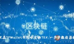 如何在TPWallet钱包中兑换TRX：一步步教程与技巧