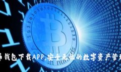 tp火币钱包下载APP，安全无忧的数字资产管理工具
