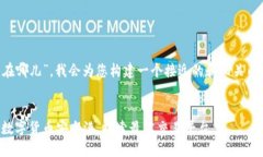 对于“TP钱包交易所在哪儿”，我会为您构建一个