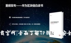 TP钱包下载官网：全面了解TP钱包的安全性与功能