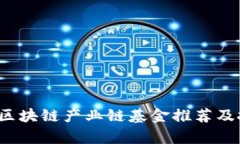 2023年最佳区块链产业链基金推荐及投资前景分析