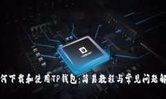 如何下载和使用TP钱包：简易教程与常见问题解答