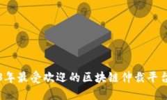 2023年最受欢迎的区块链仲裁平台推荐
