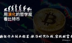 区块链行业副业推荐：抓住时代红利，实现财富