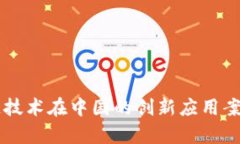 区块链技术在中国的创新应用案例分析
