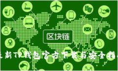 最新TP钱包官方下载与安全指南