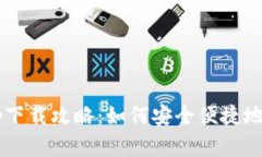 2023年TP钱包app下载攻略：如何安全便捷地管理您