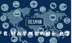 支付宝TP钱包下载：轻松管理你的财务，数字生活