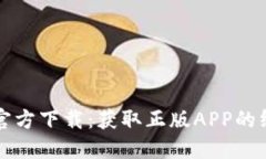 TP钱包官方下载：获取正版APP的终极指南