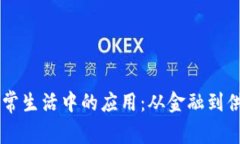 区块链在日常生活中的应用：从金融到供应链的