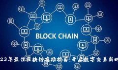 2023年最佳区块链商场推荐：开启数字交易新时代