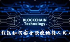 TP钱包如何安全便捷地转人民币？