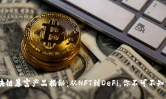 2023年区块链暴富产品揭秘：从NFT到DeFi，你不可不
