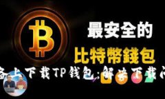 如何在苹果设备上下载TP钱包：解决下载问题的详