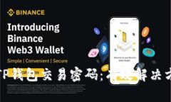 如何找回TP钱包交易密码：有效解决方案与技巧