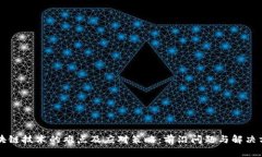 区块链技术的难点及应对策略：前沿问题与解决