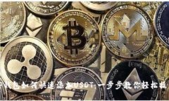 TP钱包如何快速添加USDT：一步步教你轻松操作