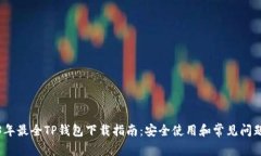2023年最全TP钱包下载指南：安全使用和常见问题